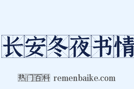 长安冬夜书情是什么意思的图片